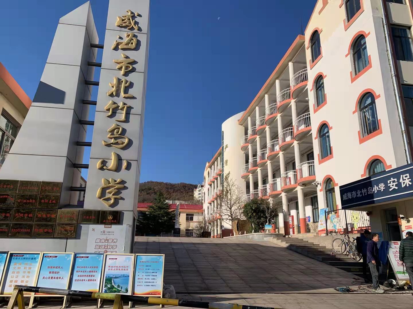 辉南威海北竹岛小学改造加固